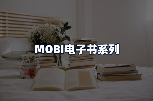 MOBI电子书