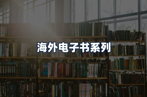 海外电子书